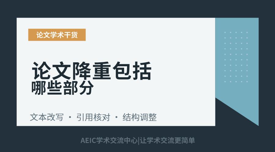 论文降重包括哪些部分