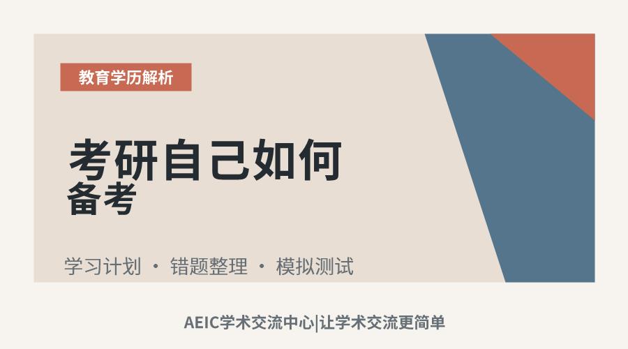 考研自己如何备考
