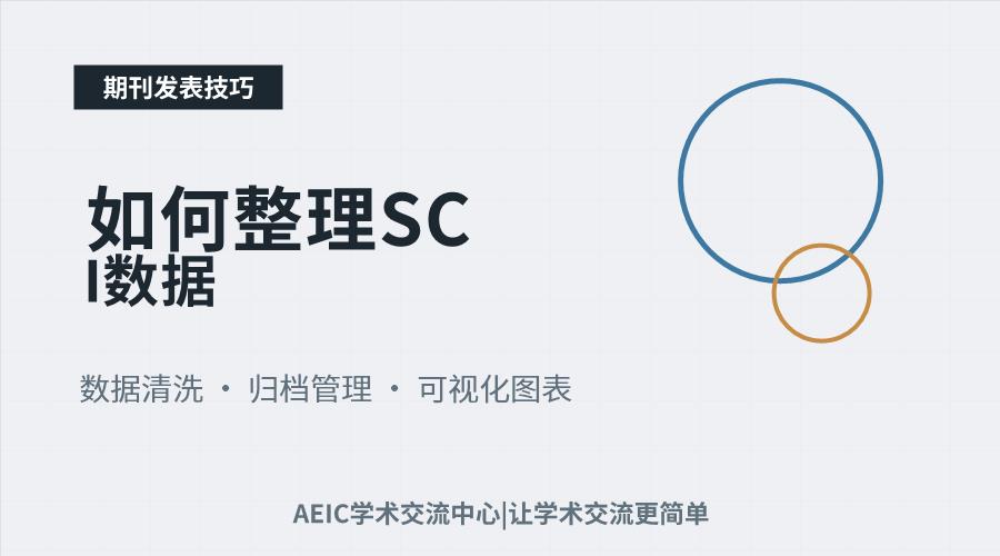 如何整理SCI数据