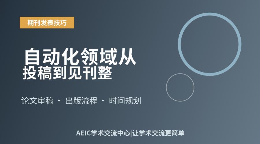 自动化领域从投稿到见刊整个周期大概多久