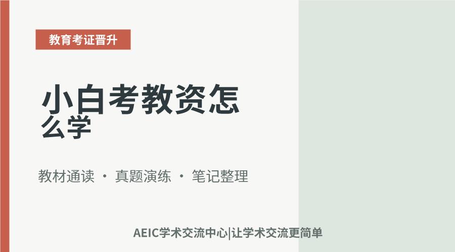 小白考教资怎么学