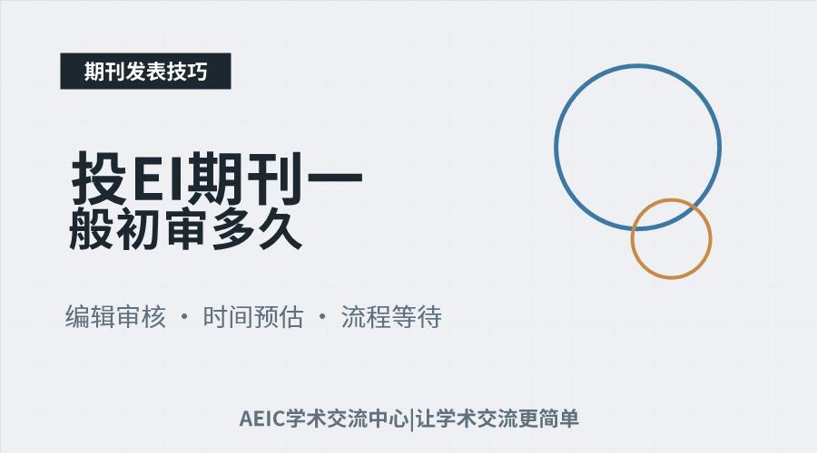 投EI期刊一般初审多久