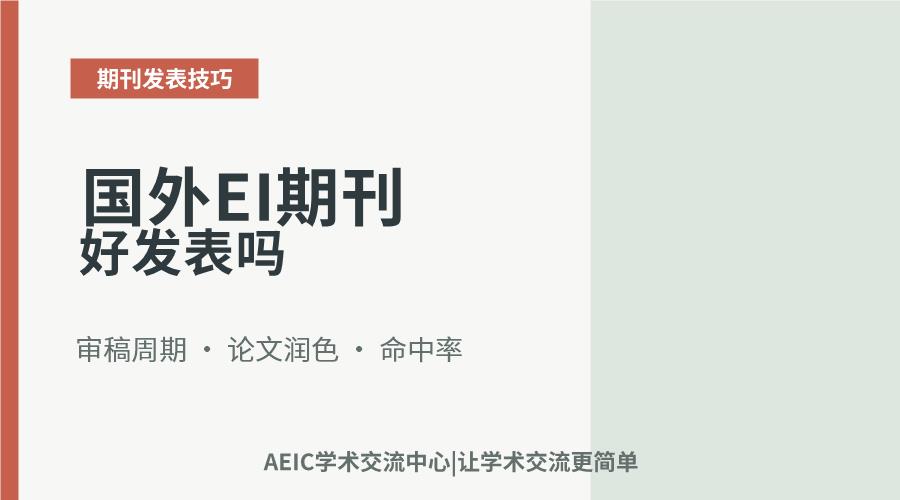 国外EI期刊好发表吗