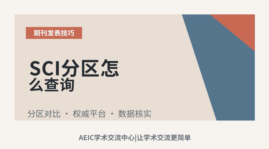SCI分区怎么查询