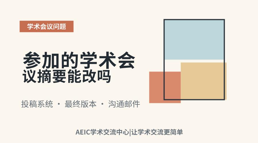 参加的学术会议摘要能改吗