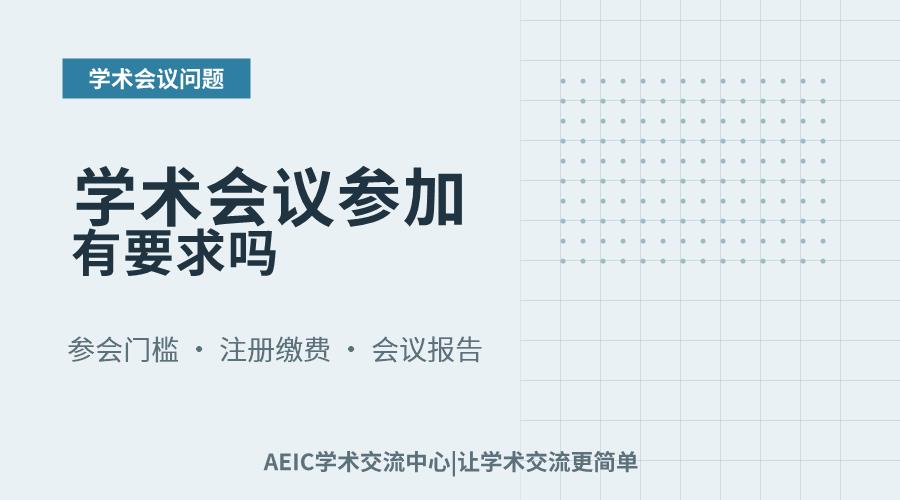学术会议参加有要求吗