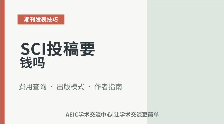 SCI投稿要钱吗
