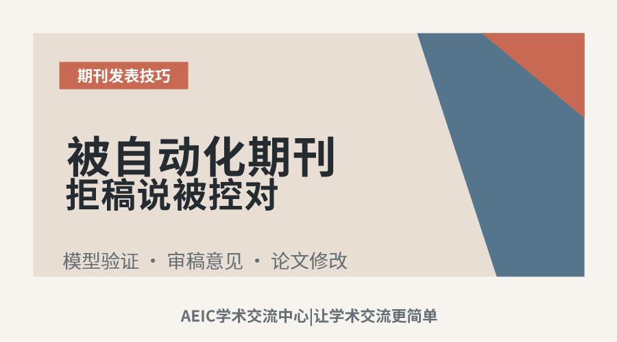 被自动化期刊拒稿说被控对象太理想化怎么办