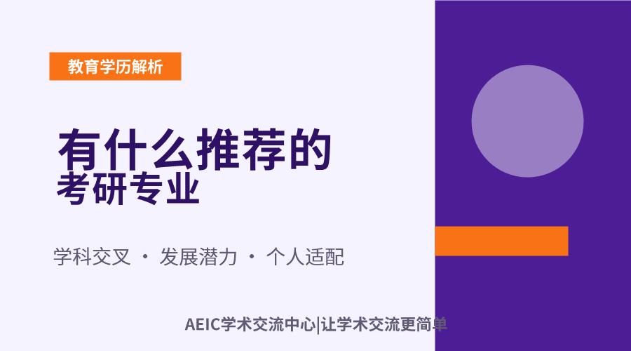 有什么推荐的考研专业