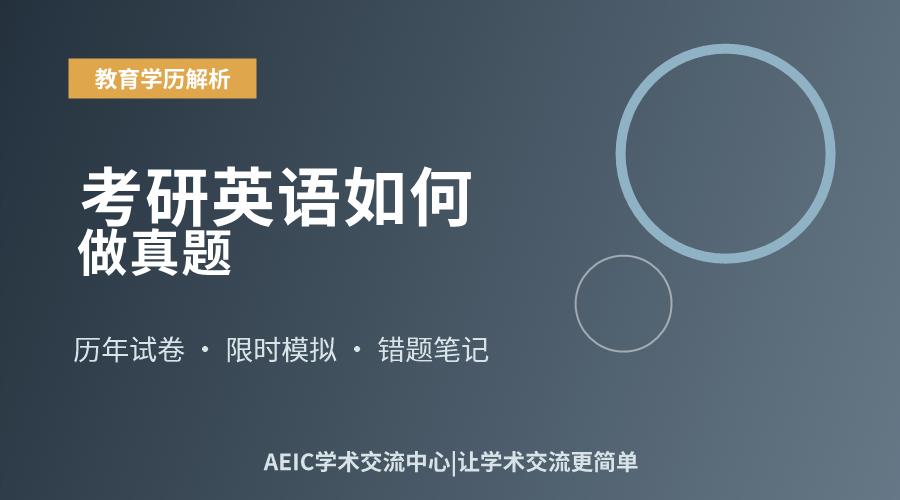 考研英语如何做真题