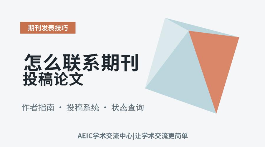 怎么联系期刊投稿论文