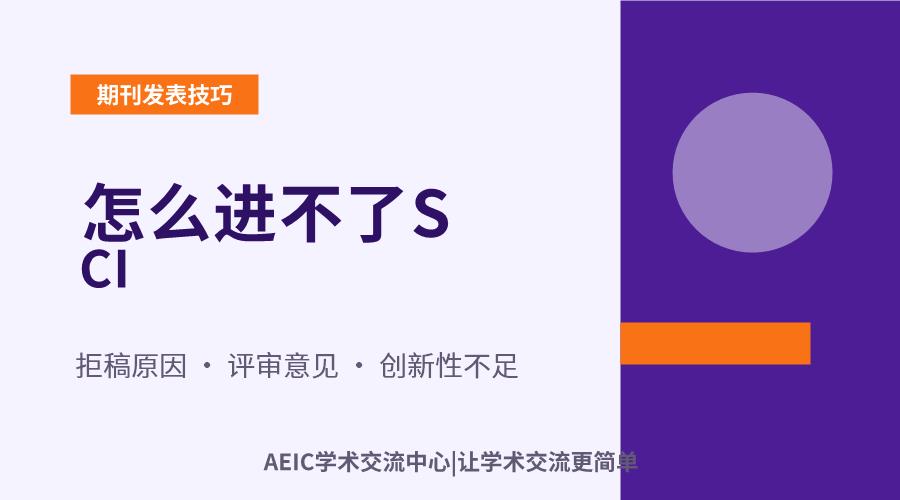 怎么进不了SCI