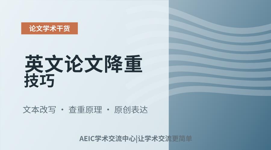 英文论文降重技巧