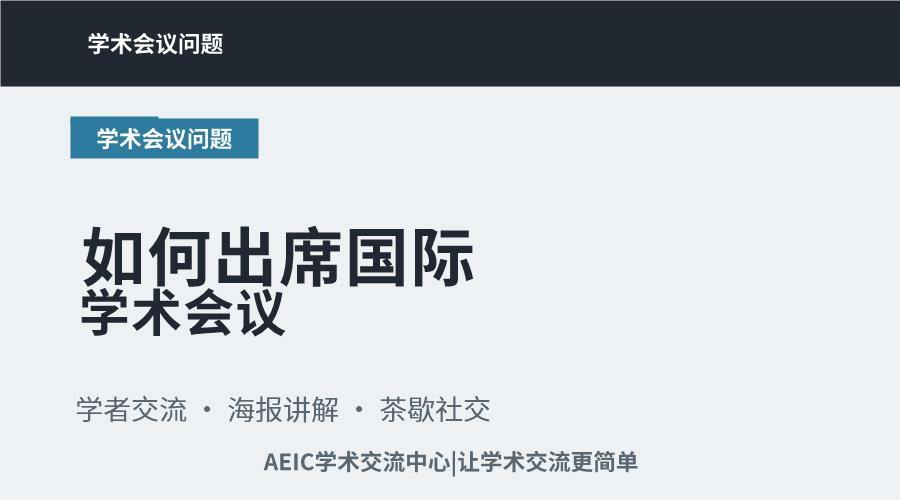 如何出席国际学术会议