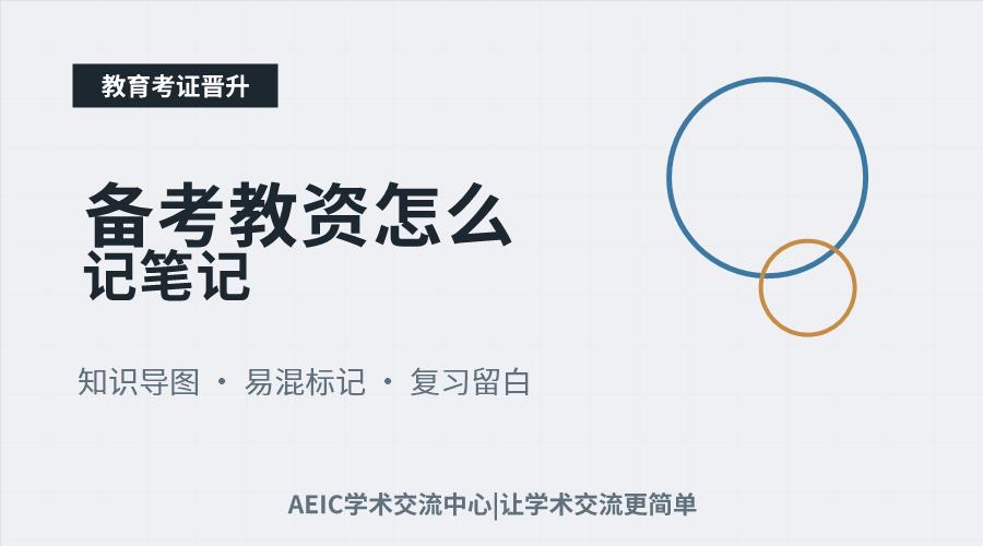 备考教资怎么记笔记