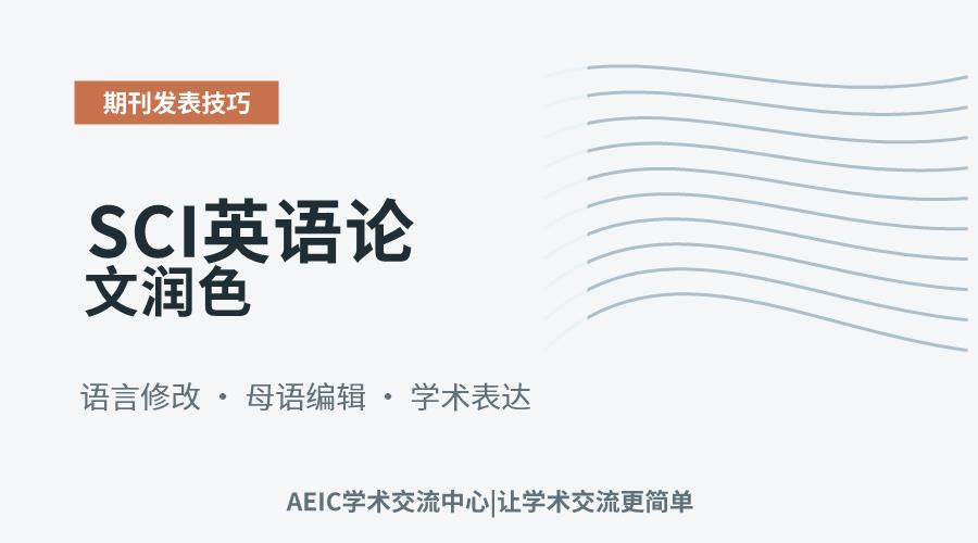 SCI英语论文润色