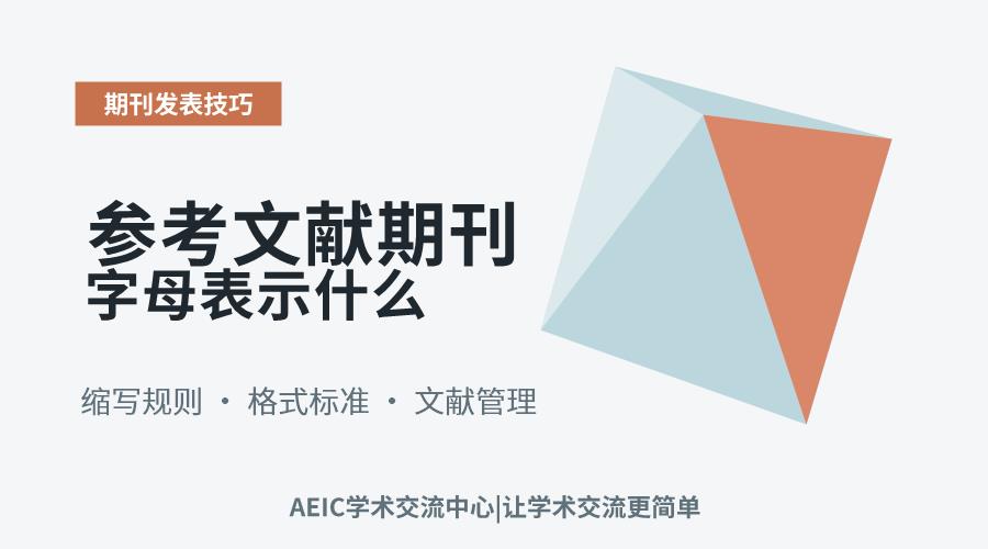 参考文献期刊字母表示什么