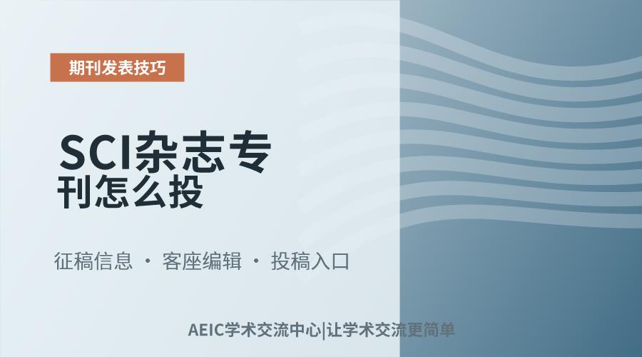 SCI杂志专刊怎么投