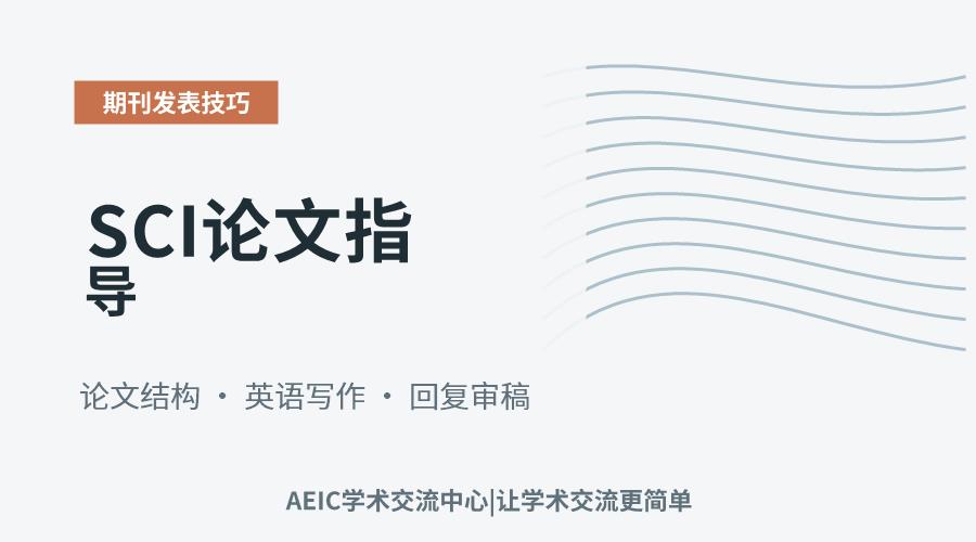 SCI论文指导