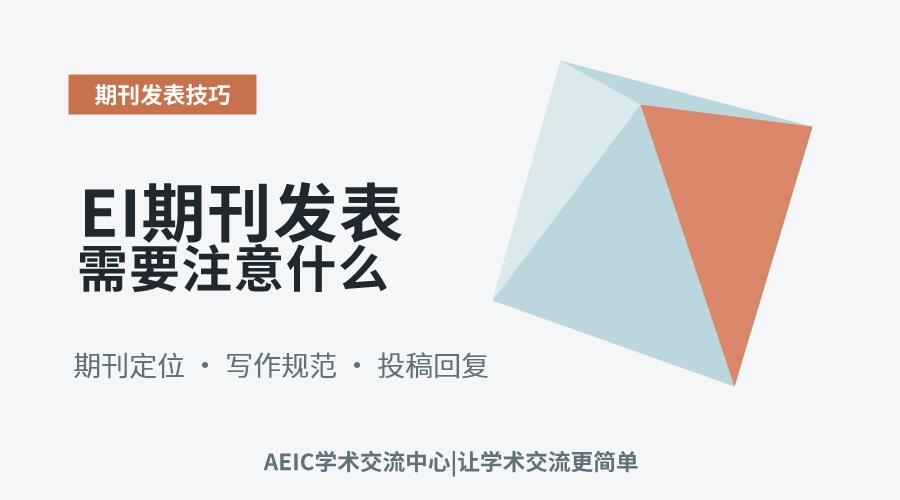 EI期刊发表需要注意什么