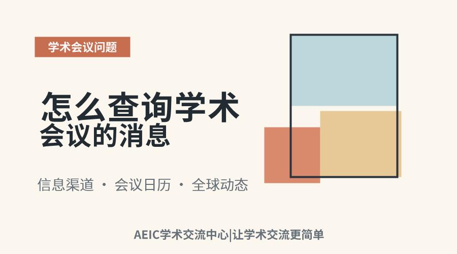 怎么查询学术会议的消息