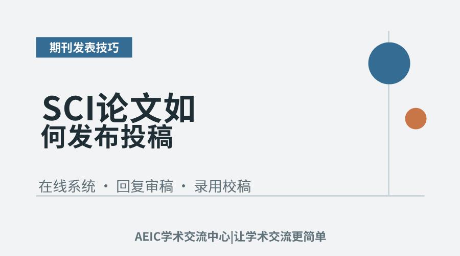 SCI论文如何发布投稿