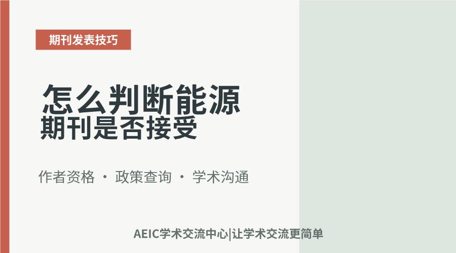 怎么判断能源期刊是否接受学生作为独立通讯作者
