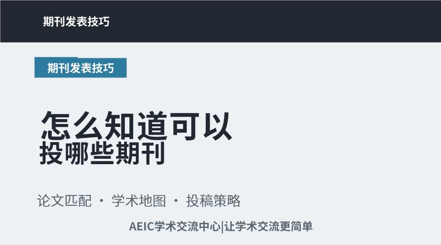 怎么知道可以投哪些期刊