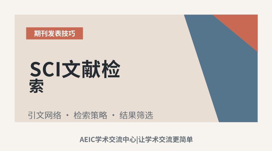 SCI文献检索