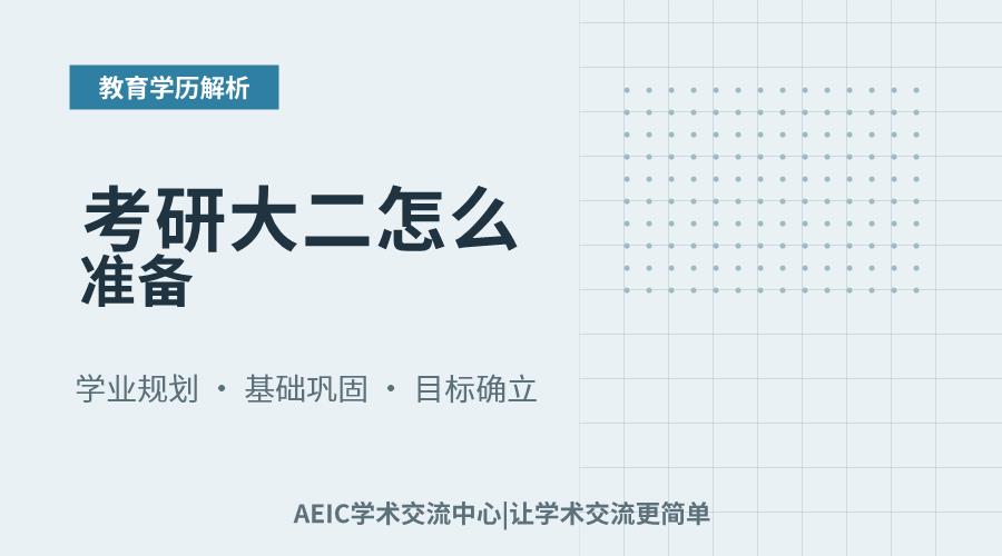 考研大二怎么准备
