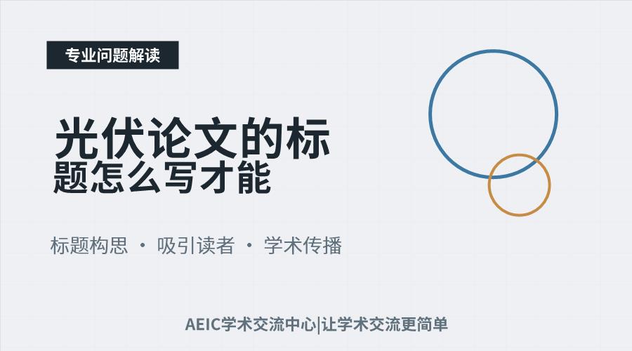 光伏论文的标题怎么写才能既专业又有吸引力