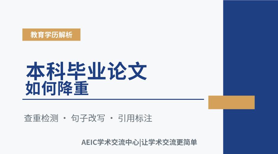 本科毕业论文如何降重