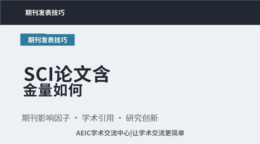 SCI论文含金量如何