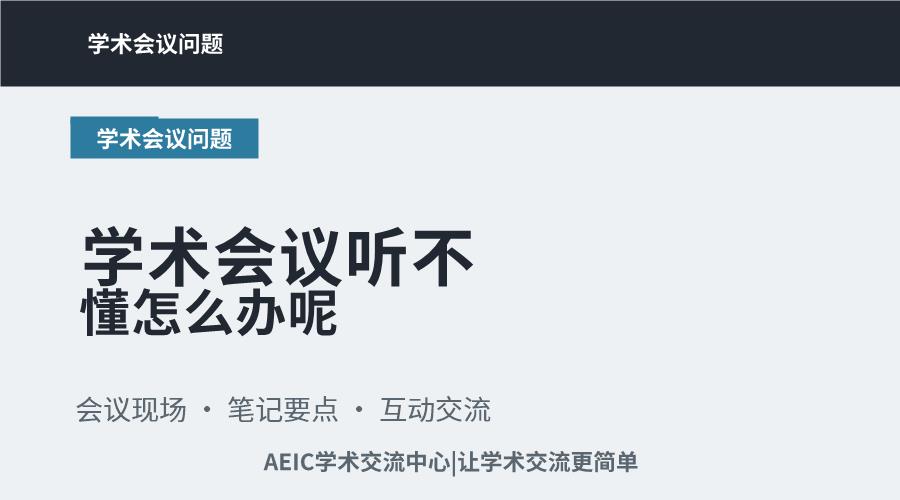 学术会议听不懂怎么办呢
