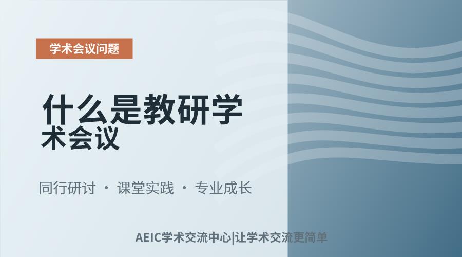 什么是教研学术会议
