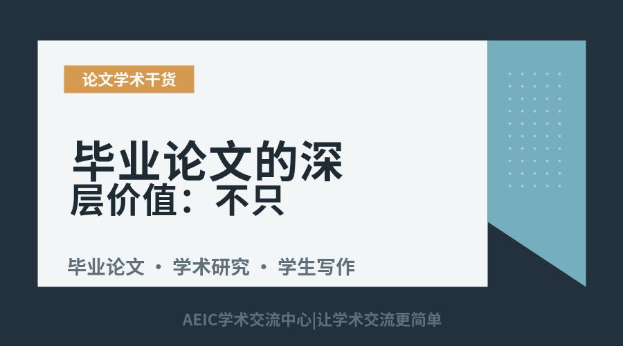 毕业论文的深层价值:不只是学术能力的试金石
