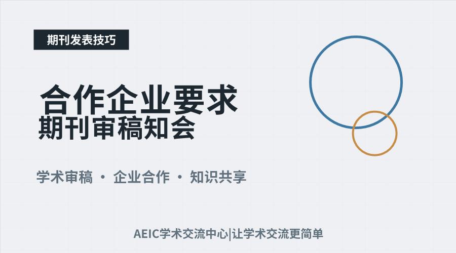 合作企业要求期刊审稿知会是否合理?