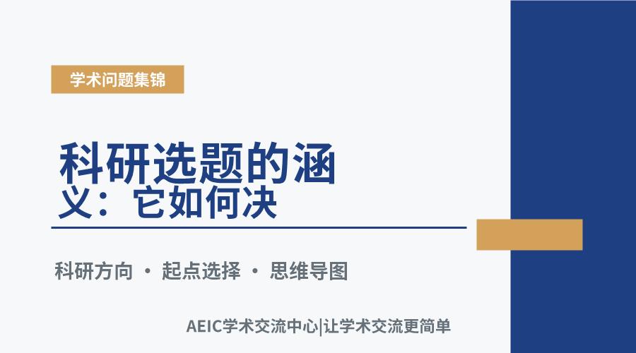 科研选题的涵义：它如何决定你的研究起点与方向