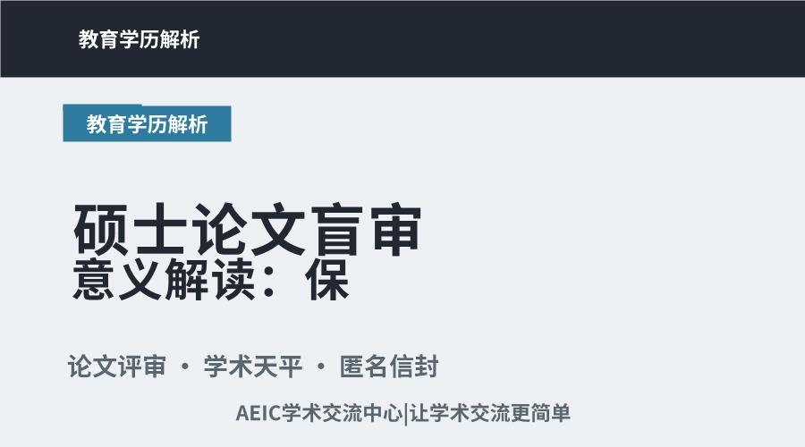 硕士论文盲审意义解读:保障质量与学术公正