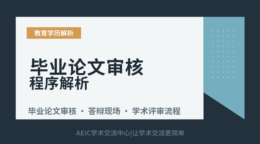 毕业论文审核程序解析:从提交到答辩的全流程