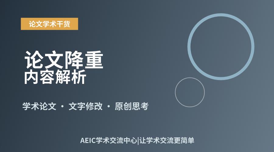 论文降重:常用策略与要点探讨