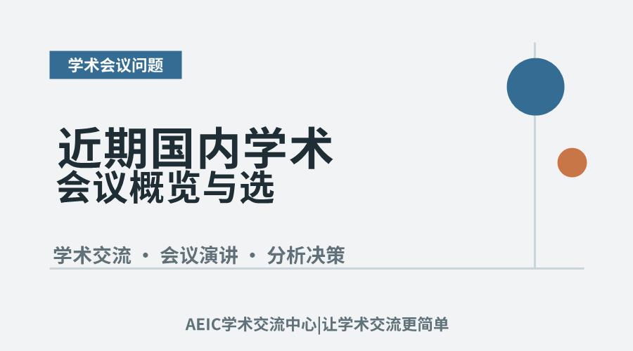 近期国内学术会议概览与选择策略