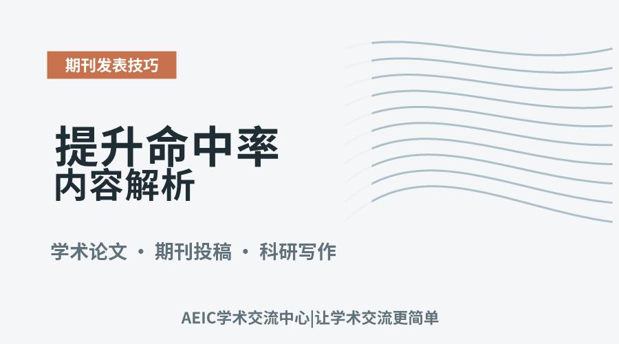 提升命中率:SCI期刊投稿要点与实践策略