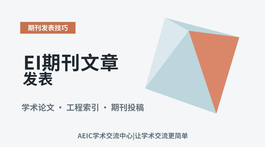 EI期刊文章发表:关键步骤与成功要素分析