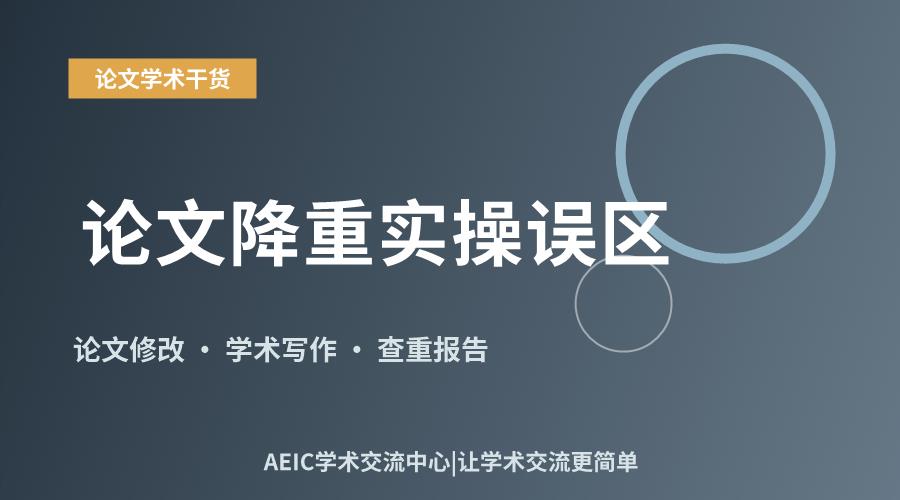 论文降重实操误区：避开这些常见问题