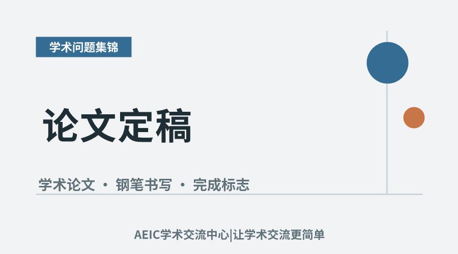 论文定稿:学术研究阶段完成的标志与意义
