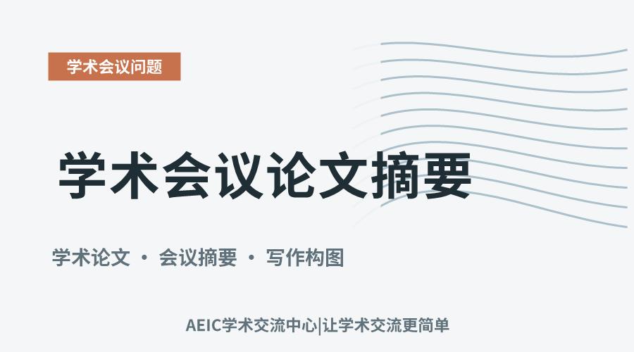 学术会议论文摘要:核心内容与撰写要点解析