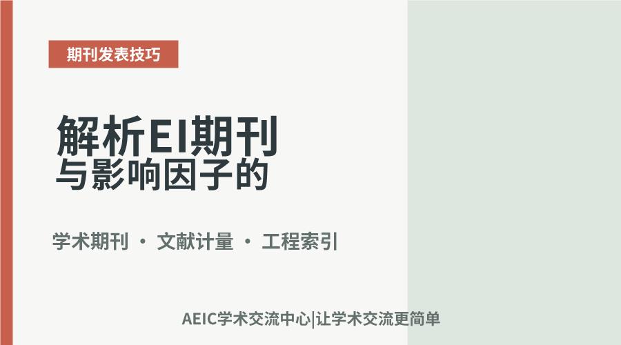 解析EI期刊与影响因子的学术评价关联