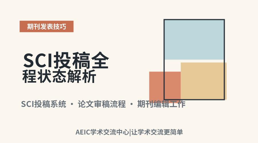 SCI投稿全程状态解析:从接收到决定的各环节详解
