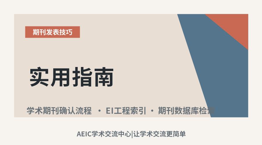 实用指南:三步确认目标期刊是否被EI收录